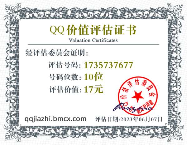 QQ:1735737677 - QQ號碼價值評估 - QQ號碼價值計算 - QQ號碼在線估價 - qq價值認證中心 - QQ號碼價錢計算