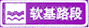 軟基路段標志