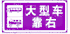 大型車靠右標志