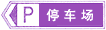 停車場標志