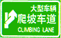 爬坡車道標志