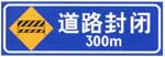 道路封閉標志