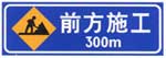 前方施工標志