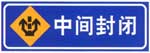中間封閉標志