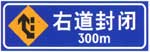 右道封閉標志