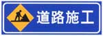 道路施工標志