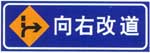 向右行駛標志