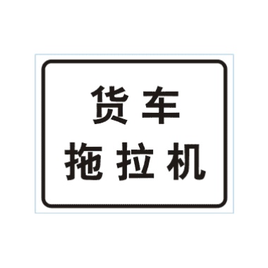 貨車、拖拉機標志